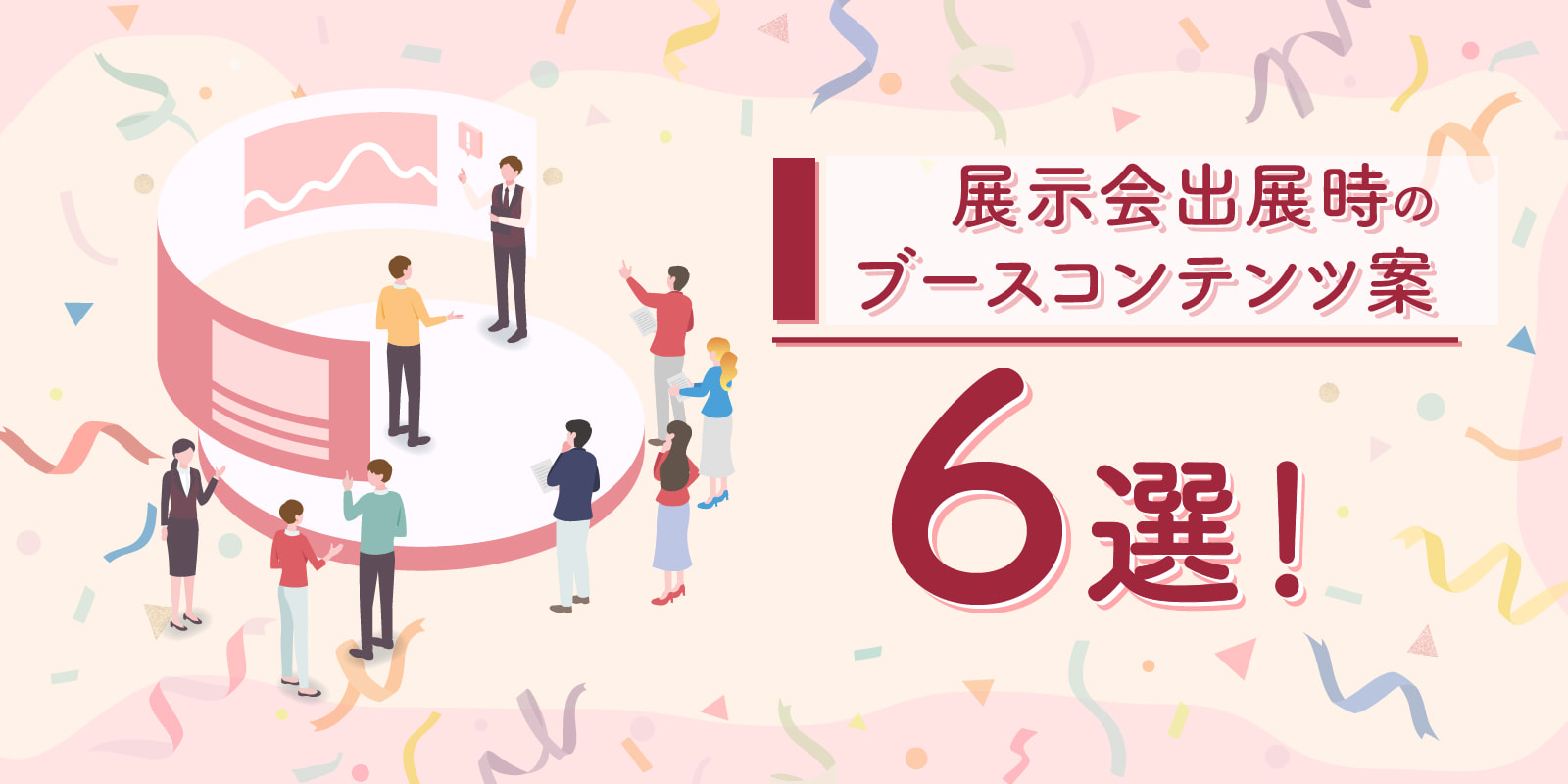 展示会出展時のブースコンテンツ案6選！